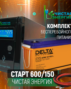 ИБП ДЛЯ КОТЛА | Комплект ИБП Рубин Старт 600 + (АКБ) Аккумуляторная батарея Delta DTM 12150 L