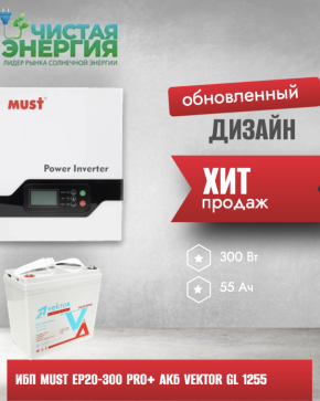 ИБП ДЛЯ КОТЛА | Инвертор MUST EP20-300 PRO+ Аккумуляторная батарея Vektor GL 1255
