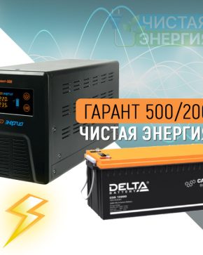 ИБП ДЛЯ КОТЛА | Инвертор Энергия Гарант 500(пн-500) + Аккумуляторная батарея Delta CGD 12200