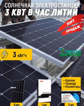 Солнечная электростанция 3 кВт в час литий