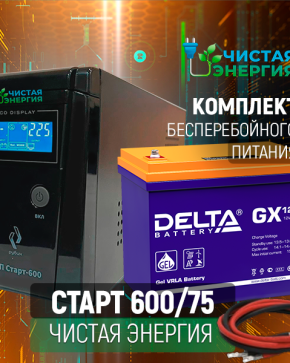 ИБП ДЛЯ КОТЛА | Комплект ИБП Рубин Старт 600 + (АКБ) Аккумуляторная батарея Delta GX 12-75