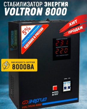 Стабилизатор Энергия VOLTRON 8000