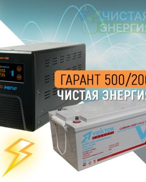 ИБП ДЛЯ КОТЛА | Инвертор Энергия Гарант 500(пн-500) + Аккумуляторная батарея Vektor VPbC-12200