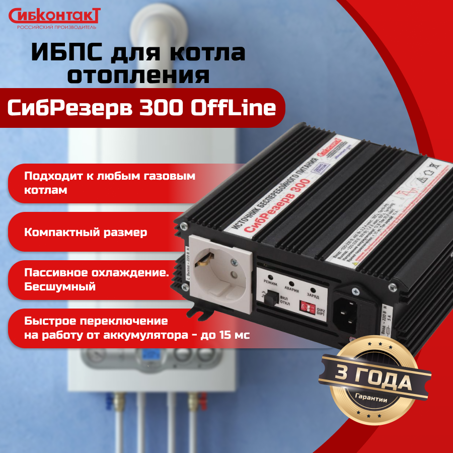 ИБПС СибРезерв 300 OffLine, универсальный источник бесперебойного питания, 12 В/220 В, 300 Вт — изображение 5