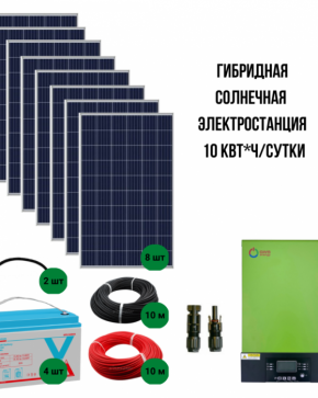 Гибридная солнечная электростанция 10 Квт/сутки*, для дома 100 м?