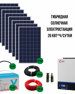 Солнечная гибридная электростанция 20 кВт/сутки*
