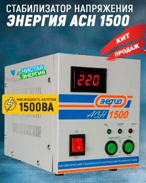 Стабилизатор Энергия ACH 1500