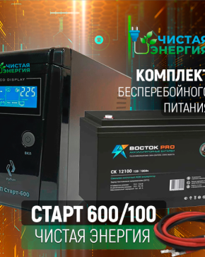 ИБП ДЛЯ КОТЛА | Комплект ИБП Рубин Старт 600 + (АКБ) Аккумуляторная батарея Восток PRO СК-12100