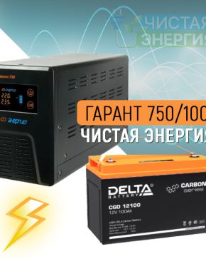 ИБП ДЛЯ КОТЛА | Инвертор (ИБП) Энергия Гарант-750 + Аккумуляторная батарея Delta CGD 12100