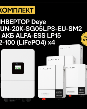ИБП ДЛЯ ДОМА | Инвертор Deye SUN-20K-SG05LP3-EU-SM2 +Аккумуляторная батарея ALFA-ESS LP15 12-100 (LiFePO4)x4