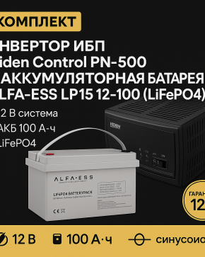 Инвертор ИБП Hiden Control PN-500 + Аккумуляторная батарея ALFA-ESS LP15 12-100 (LiFePO4)