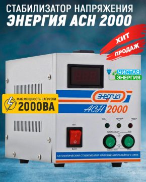 Стабилизатор Энергия ACH 2000