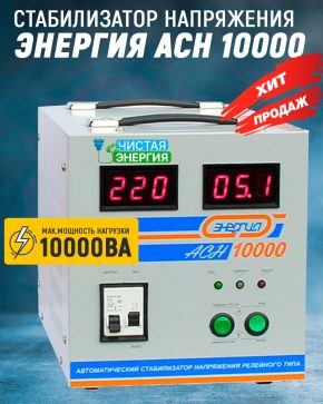 Стабилизатор Энергия ACH 10000