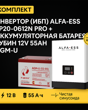ИБП ДЛЯ КОТЛА | Инвертор ИБП ALFA-ESS EP20-0612N PRO + Аккумуляторная батарея Рубин 12V 55Ah AGM-U