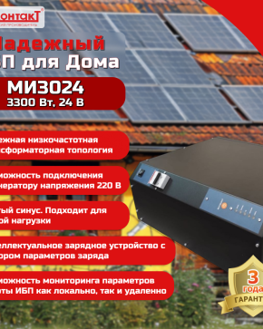 ИБП МИ3024 OffLine, универсальный источник бесперебойного питания, 24 В/220 В, 3300 Вт