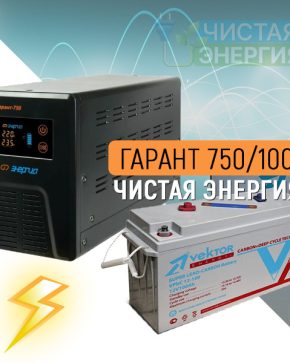ИБП ДЛЯ КОТЛА | Инвертор (ИБП) Энергия Гарант-750 + Аккумуляторная батарея Vektor VPbC 12-100