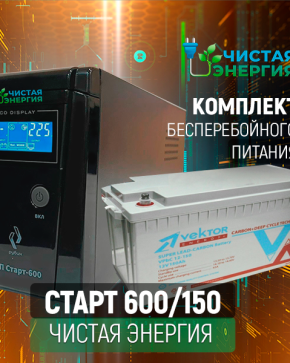 ИБП ДЛЯ КОТЛА | Комплект ИБП Рубин Старт 600 + (АКБ) Аккумуляторная батарея Vektor VPbC-12150