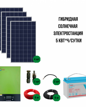 Солнечная гибридная электростанция 5 Квт/сутки*