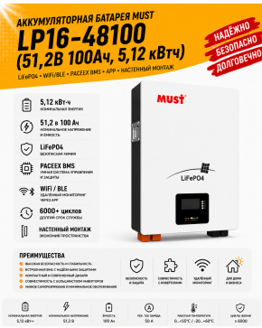 Аккумуляторная батарея MUST LP16-48100 (51,2В 100Ач) 5,12 кВтч WiFi/BLE PACEEX BMS APPНастенный монтаж