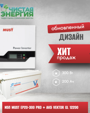 ИБП ДЛЯ КОТЛА | Инвертор MUST EP20-300 PRO + Аккумуляторная батарея Vektor GL 12200