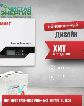 ИБП ДЛЯ КОТЛА | Инвертор MUST EP20-1000 PRO+ Аккумуляторная батарея Vektor GL 1255