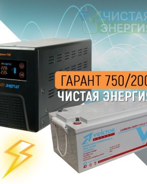 ИБП ДЛЯ КОТЛА | Инвертор (ИБП) Энергия Гарант-750 + Аккумуляторная батарея Vektor VPbC 12-200