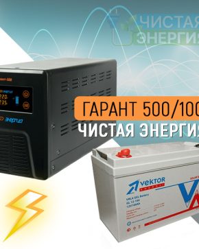 ИБП ДЛЯ КОТЛА | Инвертор Энергия Гарант 500(пн-500) + Аккумуляторная батарея Vektor GL-12100