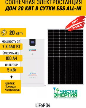 Солнечная электростанция «Дом 20 кВт в сутки ESS All-in»