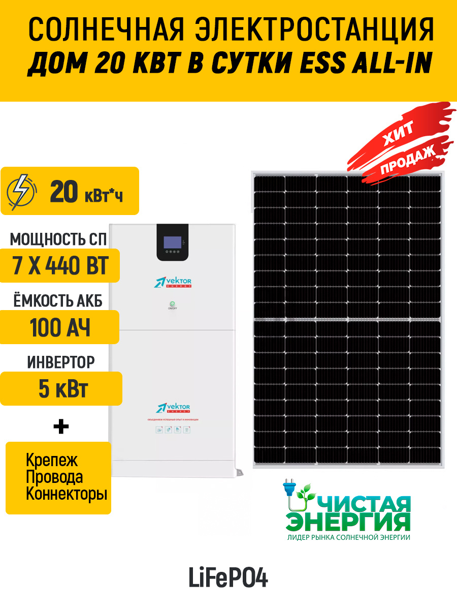 Солнечная электростанция «Дом 20 кВт в сутки ESS All-in»