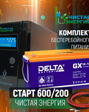 ИБП ДЛЯ КОТЛА | Комплект ИБП Рубин Старт 600 + (АКБ) Аккумуляторная батарея Delta GX 12-200