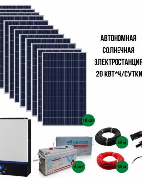 Автономная солнечная электростанция 20 кВт*ч/сутки*, для дома 150 м2