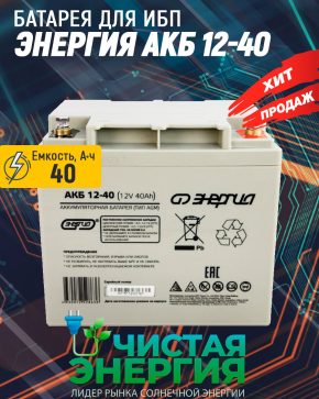 Аккумулятор Энергия АКБ 12-40