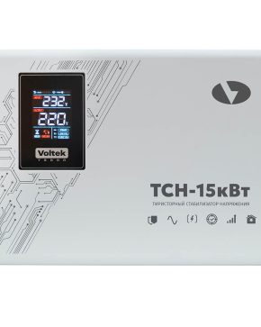 Стабилизатор напряжения Voltek ТСН-15кВт