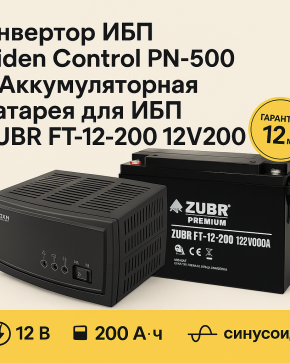Инвертор ИБП Hiden Control PN-500 + Аккумуляторная батарея для ИБП ZUBR FT-12-200 12V200Ah