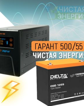 ИБП ДЛЯ КОТЛА | Инвертор Энергия Гарант 500(пн-500) + Аккумуляторная батарея Delta CGD 1255