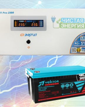 ИБП ДЛЯ ДОМА | Инвертор Энергия Pro 2300 + Карбоновая Аккумуляторная батарея Vektor VRC 12-100