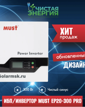 ИБП/Инвертор MUST EP20-300 PRO
