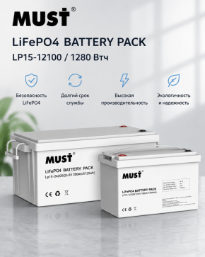 Аккумуляторная батарея LiFePO4 MUST LP15-12100 1280 Втч