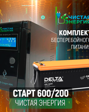 ИБП ДЛЯ КОТЛА | Комплект ИБП Рубин Старт 600 + (АКБ) Аккумуляторная батарея Delta CGD 12200