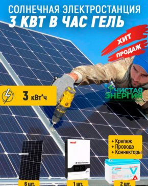 Солнечная электростанция 3 кВт в час гель