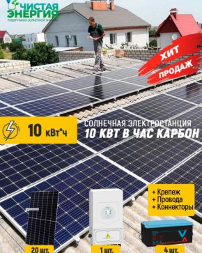 Солнечная электростанция 10 кВт в час карбон