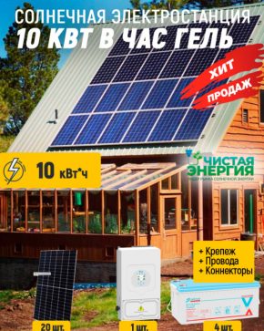 Солнечная электростанция 10 кВт в час гель