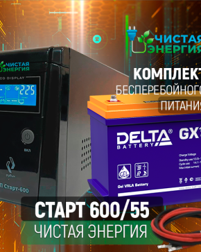 ИБП ДЛЯ КОТЛА | Комплект ИБП Рубин Старт 600 + (АКБ) Аккумуляторная батарея Delta GX 12-55