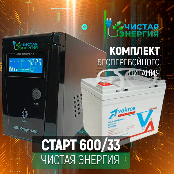 ИБП ДЛЯ КОТЛА | Комплект ИБП Рубин Старт 600 + (АКБ) Аккумуляторная батарея Vektor Energy GPL 12-33