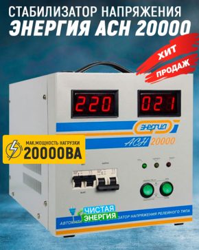 Стабилизатор Энергия ACH 20000