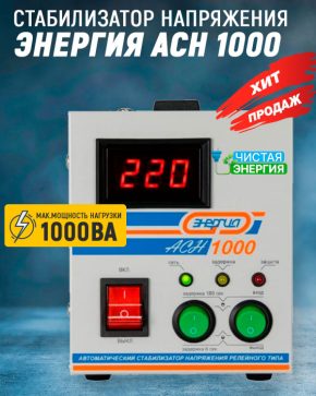 Стабилизатор Энергия ACH 1000