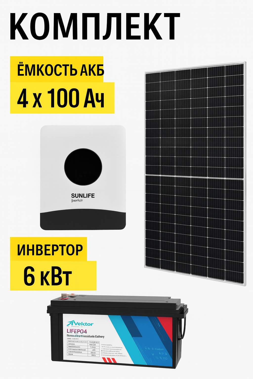 Солнечная электростанция «Дом 22 кВтч в сутки ЛИТИЙ»