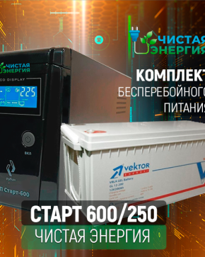 ИБП ДЛЯ КОТЛА | Комплект ИБП Рубин Старт 600 + (АКБ) Аккумуляторная батарея Vektor GL12250
