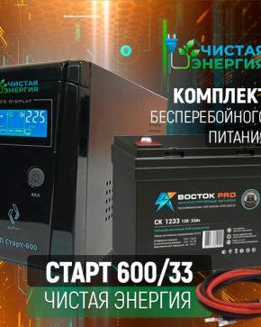 ИБП ДЛЯ КОТЛА | Комплект ИБП Рубин Старт 600 + (АКБ) Аккумуляторная батарея Восток PRO СК-1233