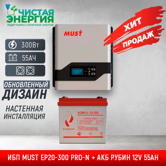 ИБП ДЛЯ КОТЛА | Комплект ИБП MUST EP20-300 PRO-N + АКБ РУБИН 12V 55Ah